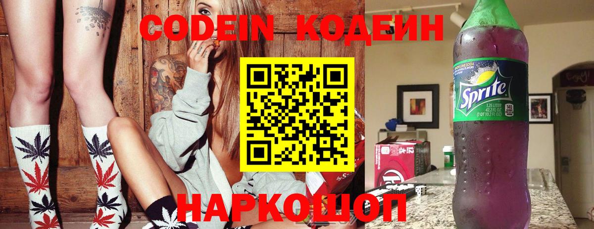 Кодеин Purple Drank  Кодеиновый сироп Lean напиток Lean (лин)  Лосино-Петровский  Вход с VPN 